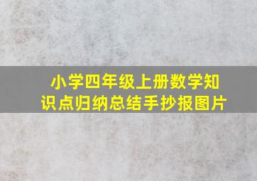 小学四年级上册数学知识点归纳总结手抄报图片