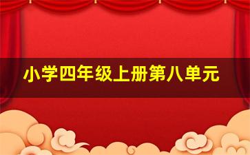 小学四年级上册第八单元