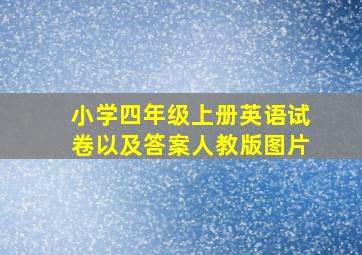 小学四年级上册英语试卷以及答案人教版图片