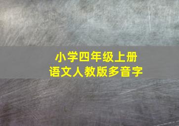 小学四年级上册语文人教版多音字