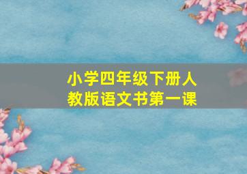 小学四年级下册人教版语文书第一课