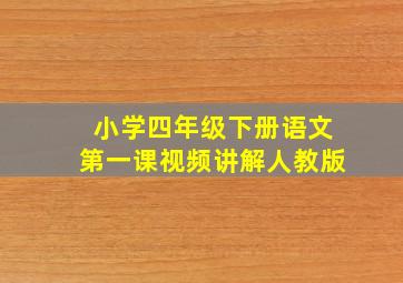 小学四年级下册语文第一课视频讲解人教版