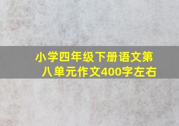 小学四年级下册语文第八单元作文400字左右