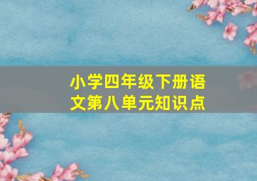 小学四年级下册语文第八单元知识点