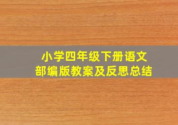 小学四年级下册语文部编版教案及反思总结