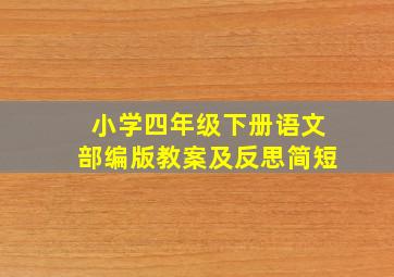 小学四年级下册语文部编版教案及反思简短