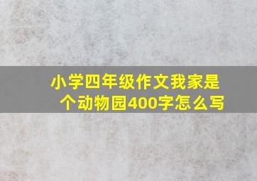 小学四年级作文我家是个动物园400字怎么写