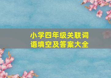 小学四年级关联词语填空及答案大全