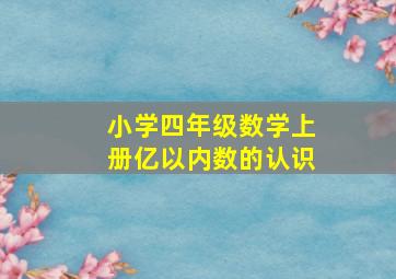 小学四年级数学上册亿以内数的认识