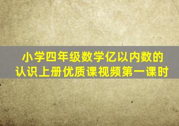 小学四年级数学亿以内数的认识上册优质课视频第一课时