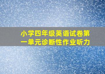 小学四年级英语试卷第一单元诊断性作业听力