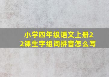 小学四年级语文上册22课生字组词拼音怎么写