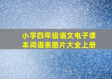 小学四年级语文电子课本词语表图片大全上册