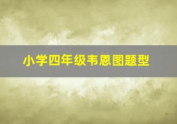 小学四年级韦恩图题型