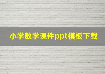 小学数学课件ppt模板下载