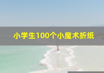 小学生100个小魔术折纸