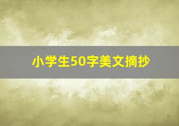 小学生50字美文摘抄