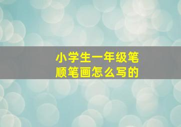 小学生一年级笔顺笔画怎么写的