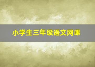 小学生三年级语文网课