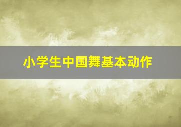 小学生中国舞基本动作