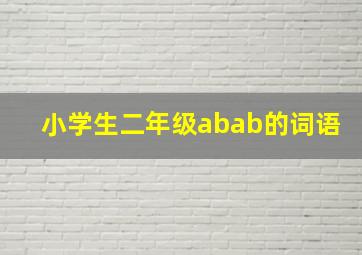 小学生二年级abab的词语