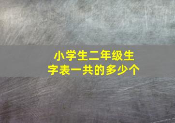 小学生二年级生字表一共的多少个