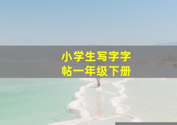 小学生写字字帖一年级下册