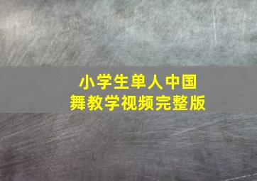 小学生单人中国舞教学视频完整版