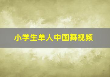 小学生单人中国舞视频