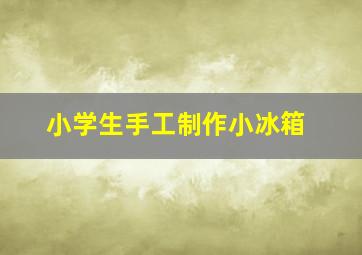 小学生手工制作小冰箱