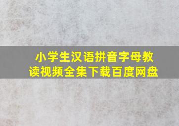 小学生汉语拼音字母教读视频全集下载百度网盘