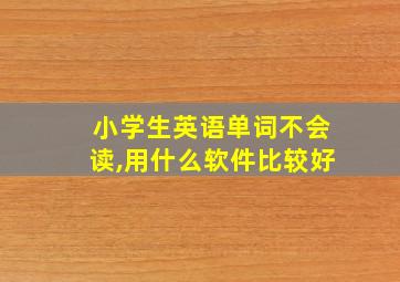 小学生英语单词不会读,用什么软件比较好