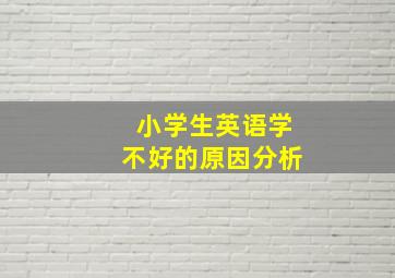 小学生英语学不好的原因分析