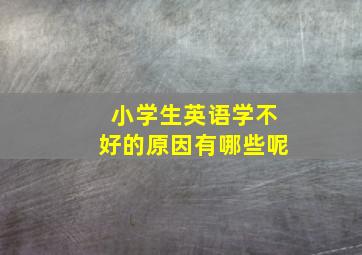 小学生英语学不好的原因有哪些呢