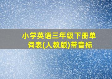 小学英语三年级下册单词表(人教版)带音标