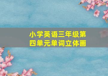 小学英语三年级第四单元单词立体画