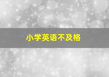 小学英语不及格