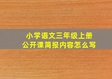 小学语文三年级上册公开课简报内容怎么写