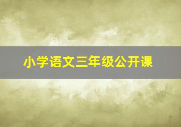 小学语文三年级公开课