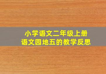 小学语文二年级上册语文园地五的教学反思