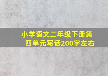 小学语文二年级下册第四单元写话200字左右