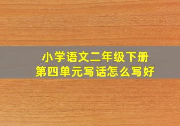 小学语文二年级下册第四单元写话怎么写好