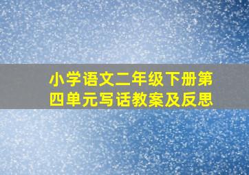 小学语文二年级下册第四单元写话教案及反思