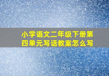 小学语文二年级下册第四单元写话教案怎么写