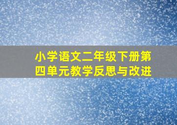 小学语文二年级下册第四单元教学反思与改进