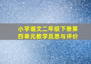 小学语文二年级下册第四单元教学反思与评价