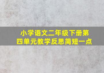 小学语文二年级下册第四单元教学反思简短一点