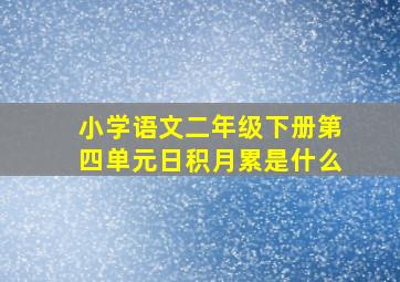 小学语文二年级下册第四单元日积月累是什么