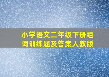 小学语文二年级下册组词训练题及答案人教版