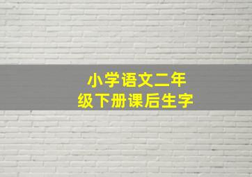 小学语文二年级下册课后生字